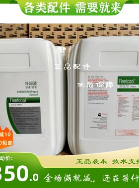 弗列加冷却液CC8958康明斯雷诺发动机20L-18度防冻液CC2889