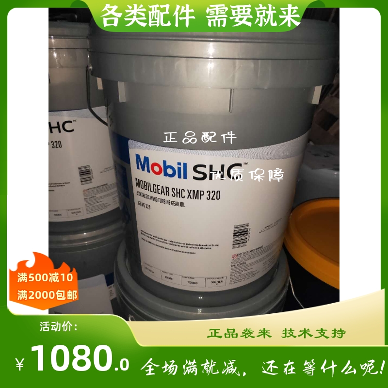 美孚SHC XMP320齿轮油/Mobilgear SHC XMP320合成齿轮油18.9L