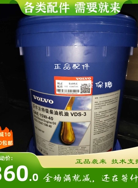 沃尔沃VOLVO VDS-3 15W-40/20W-50正品特级柴机油 挖掘机柴油机油