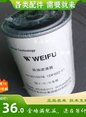 东风雷诺1117011-621-0000  威孚柴滤DF022-1 解放悍威柴油滤芯