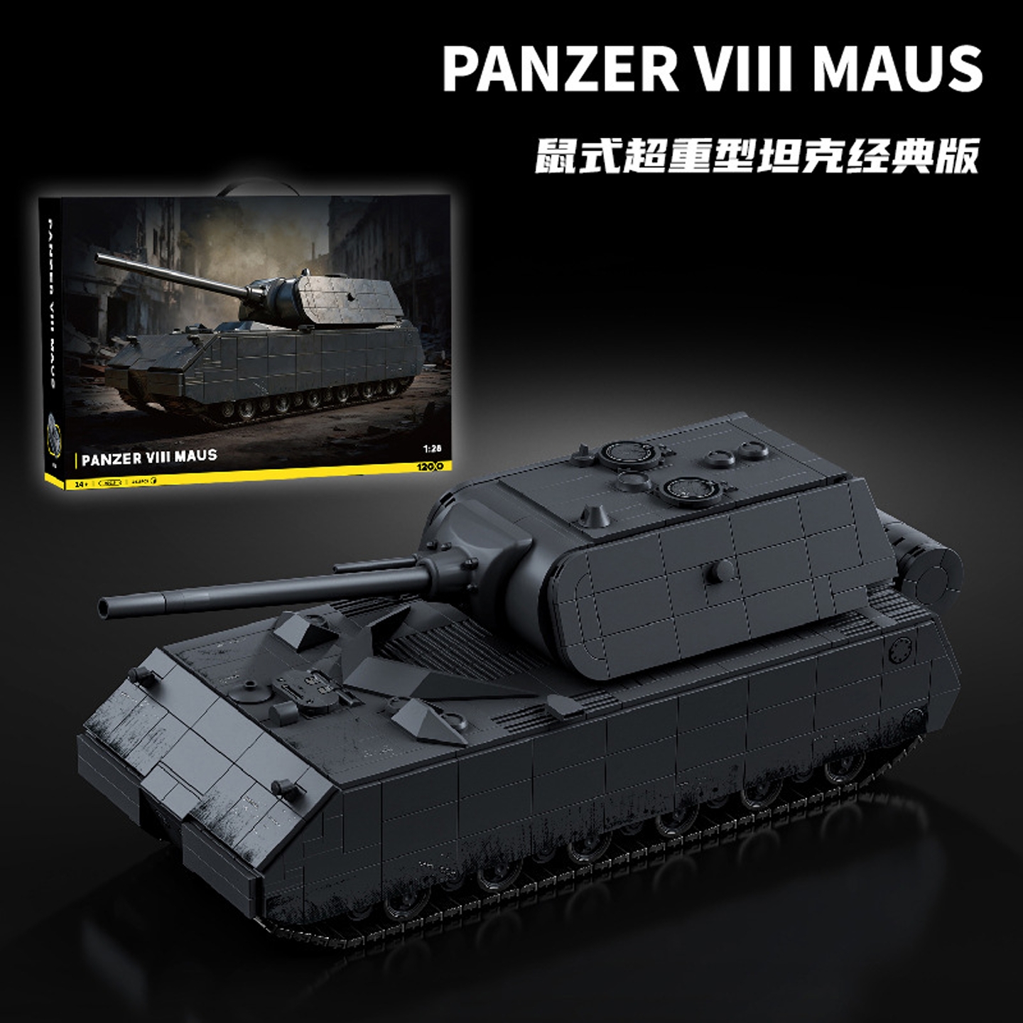 12GO超重型坦克经典版模型积木