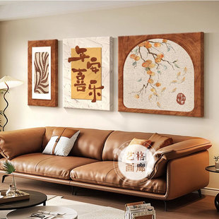 柿柿如意客厅装饰画原木风新中式三联壁画2025新款沙发背景墙挂画