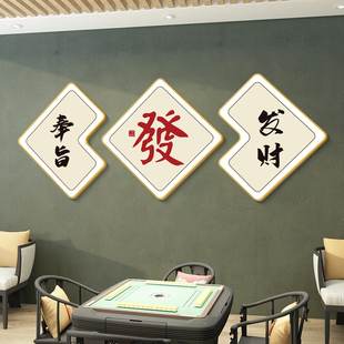 网红麻将馆装饰画棋牌室包厢创意挂画壁画新中式书法字体背景墙画