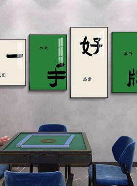 棋艺室墙面壁画麻将房装饰