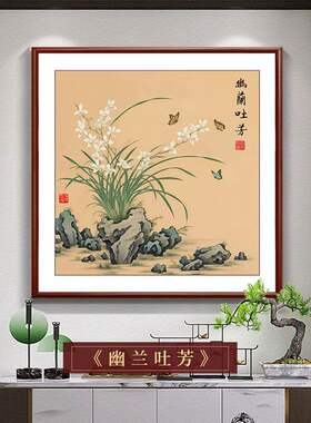 新中式国画兰花图挂画茶室装饰画