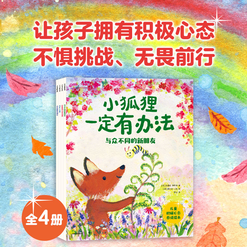 【3-6岁】小狐狸一定有办法 儿童积极心态养成绘本 朱莉娅罗林森 等著 中信出版社