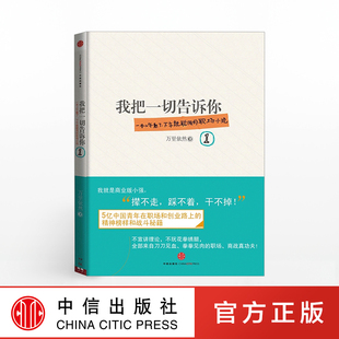 我把一切告诉你1中信出版 书籍 正版 社图书