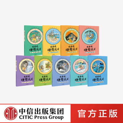 出发吧 硬骨头号 （套装9册）法兰斯瓦 普拉斯 著9787521727685T中信出版社全新正版