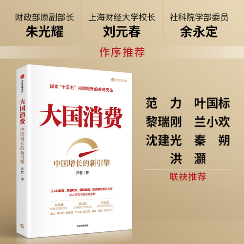 大国消费：中国增长的新引擎芦哲
