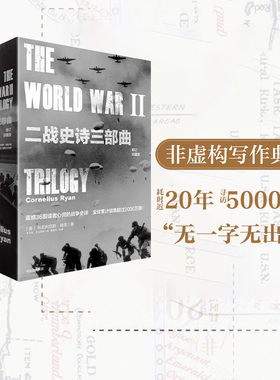 二战史诗三部曲（修订珍藏版）（套装3册）三场二战关键性战役 决定世界命运的历史时刻  科尼利厄斯瑞恩著 历史读物 中信出版