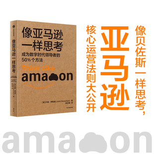 中信出版 约翰·罗斯曼著 像亚马逊一样思考：成为数字时代领导者 亚马逊核心运营法则大公开 正版 50½个方法 社图书