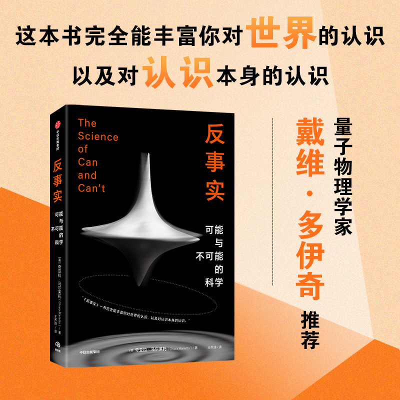 反事实奇亚拉·马尔莱托中信出版