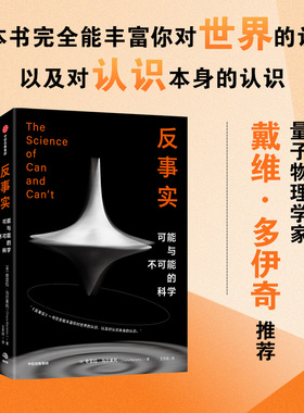 反事实 可能与不可能的科学 牛津新锐物理学家作品 奇亚拉·马尔莱托 著 革新认识论的概念性突破 令你耳目一新 重新理解世界 中信