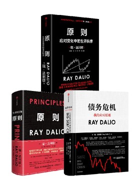 原则1+2+债务危机（套装3册）principles 瑞达利欧著 包邮 对未来做出相对正确的预测 为人生决策下注 中信出版社图书 正版