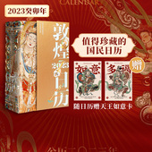 敦煌美术研究所著 敦者大也 中信出版 赠天王如意卡2张 图书 珍藏礼赠 敦煌日历2023 癸未年日历 煌者盛也