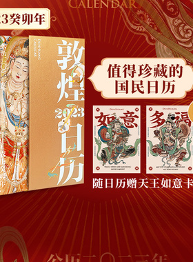 【赠天王如意卡2张】敦煌日历2023 敦煌美术研究所著  敦者大也 煌者盛也 癸未年日历 珍藏礼赠 中信出版图书