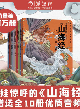 小狐狸勇闯《山海经》（全10册）包邮 合肥狐狸家教育科技有限公司著 魔幻穿越题材 成长冒险故事 笑泪中充满正能量