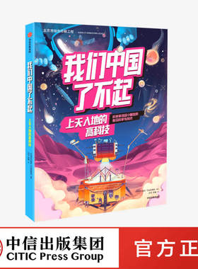 【6-10岁】我们中国了不起上天入地的高科技中国青年报社学而思网校著帮助青少年认识中国的前沿科技拓宽科技视野培养科技思维中信