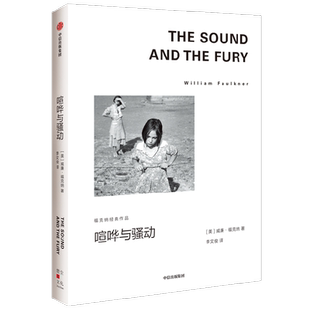 喧哗与骚动 福克纳经典作品 威廉福克纳著  马尔克斯 余华的文学导师 1949年诺奖得主福克纳代表作 中信出版社图书正版