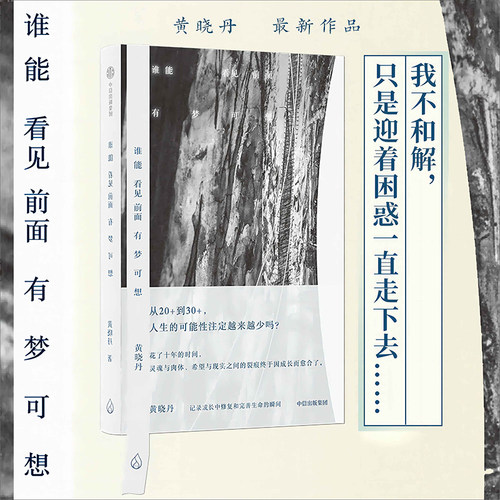谁能看见前面有梦可想黄晓丹中信