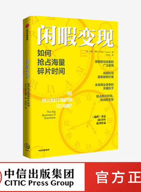 闲暇变现 如何抢占海量碎片时间 伊桑图西著 个体的碎片时间使用指南  闲暇时间 注意力经济 中信出版社图书 正版