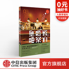 中信出版 著 书籍 知日31:我们在喫茶店见吧 新版 社图书 苏静 正版