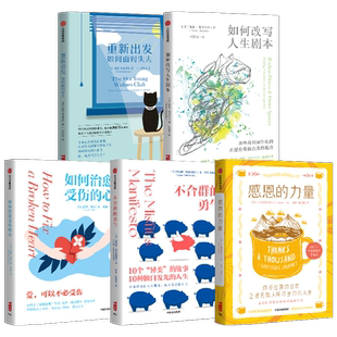 TED独自发光的人生系列(套装5册) 不合群的勇气+感恩的力量+如何治愈受伤的心+如何改写人生剧本+重新出发 中信出版社图书正版