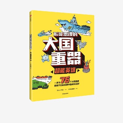 7-14岁大国重器中信出版