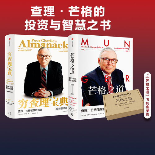 芒格之道+穷查理宝典中信出版