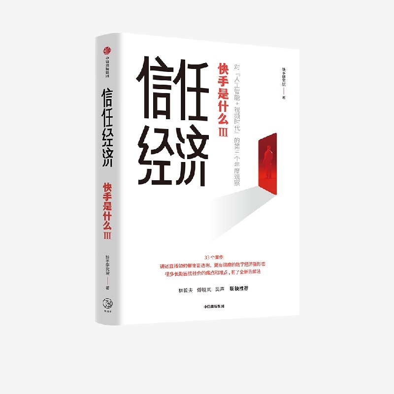 信任经济 快手研究院著 林毅夫傅晓岚吴声联袂推荐 快手官方重磅新作 深度剖析人工智能+视频时代的数字经济新形态 中信出版社图书