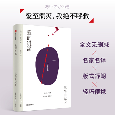 爱的饥渴三岛由纪夫著