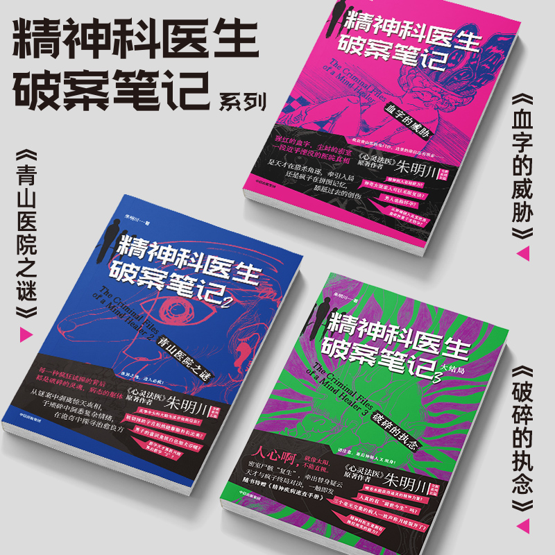 精神科医生破案笔记（套装）朱明