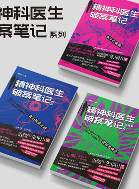 精神科医生破案笔记（套装）朱明