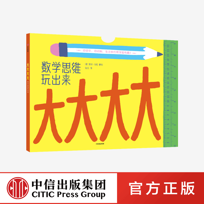 【3-6岁】大大大大：数学思维玩出来 爱莉马顿 著 书 数学 逻辑 213厘米地板书 测量活动 数学启蒙 测量 中信出版社图书 正版 书籍/杂志/报纸 益智游戏/立体翻翻书/玩具书 原图主图