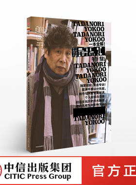 知日54：一本全解 横尾忠则 亚洲平面设计先驱创作与人生全解读 中信出版社图书 正版书籍