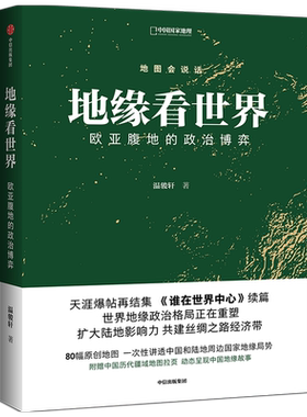 地缘世界欧亚政治博弈温骏轩