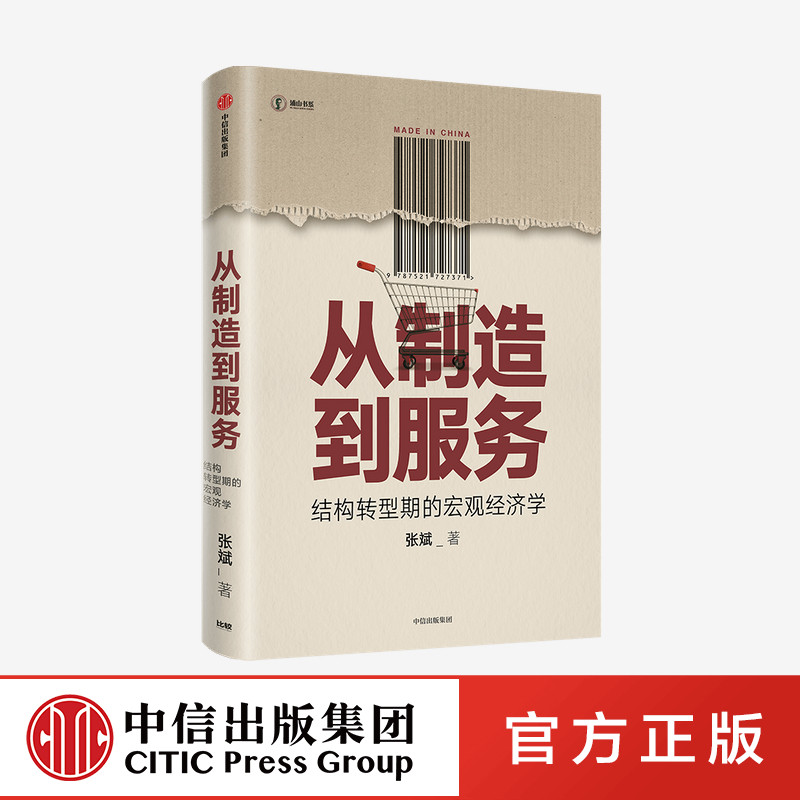 从制造到服务 结构转型期的宏观经济学 张斌 著 中国经济结构转型  宏观经济 结构转型 经济增长 中信出版社 正版 - 实物图