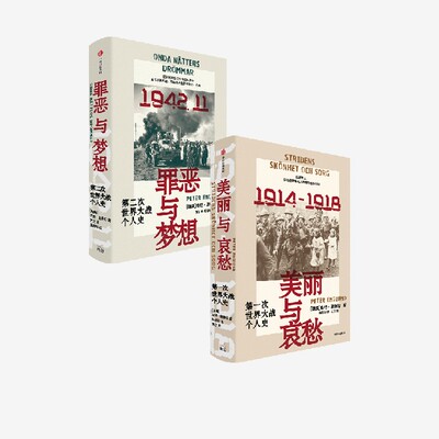 美丽与哀愁+罪恶与梦想（套装2册） 皮特恩格伦著