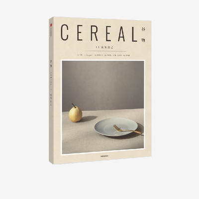 谷物13 成为自己 英国Cereal编辑部 人生所有经历都是我们成为自己的过程 关注旅行和生活 中信出版社图书 正版