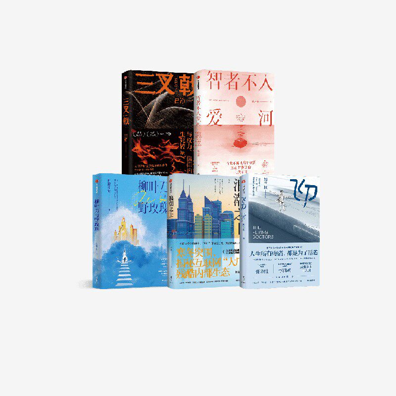 柳叶刀与野玫瑰+飞刀+智者不入爱河+三叉戟+浪潮之上（套装5册） 吕铮等著 中信出版社图书 正版