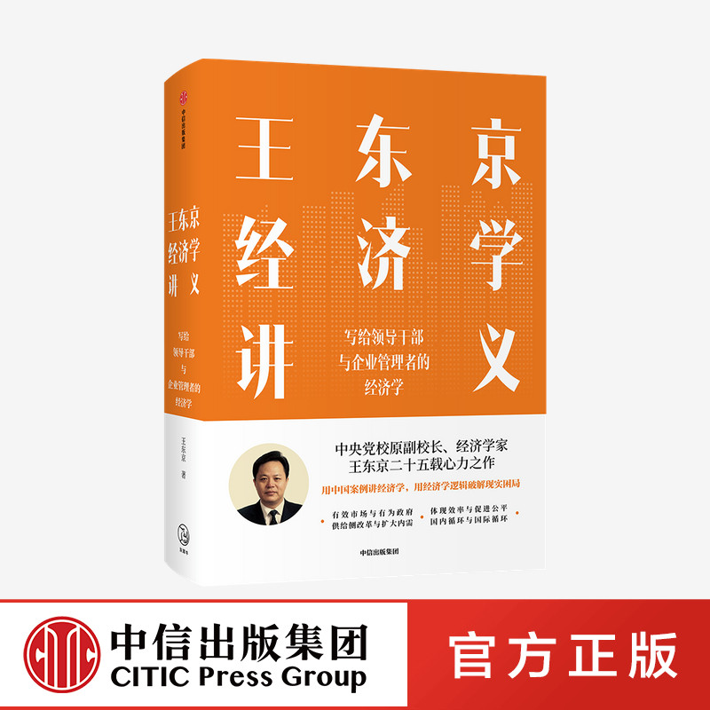 王东京经济学讲义 写给领导干部与企业管理者的经济学 经济理论 中国案例 经济学逻辑  破解现实困局 中信正版
