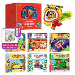 【0-3岁】小熊很忙新年嗨翻礼盒 本吉戴维斯著 机关游戏书 超多传统文化知识和细节 丰富有趣的换新衣