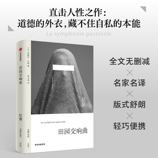 终篇之作 社 田园交响曲 中信出版 理智与爱欲 道德与私心 背德三部曲 著 诺贝尔文学奖得主安德烈纪德 无界文库本系列第二辑
