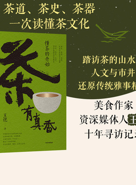 包邮 茶有真香 懂茶的开始 王恺著 茶道 茶史 茶器 一次读懂茶文化 写给大家的茶界启蒙 从喝茶到懂茶 中信出版社图书 正版