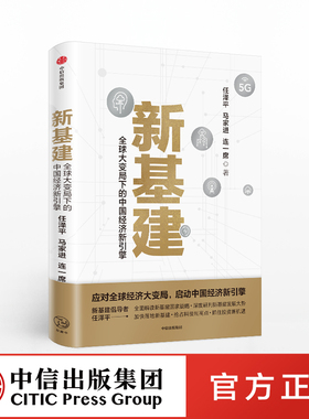 新基建：全球大变局下的中国经济新引擎 任泽平等著 ChatGPT AIGC 包邮 任泽平新基建 数字经济 数字时代 书籍 中信出版社图书