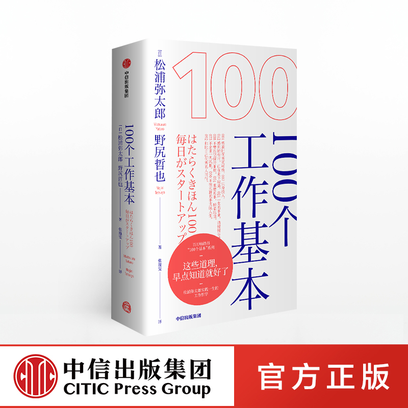 100个工作基本 松浦弥太郎的100个基本系列 松浦弥太郎等著 李尚龙 剽悍一只猫、秋叶等推荐 中信出版社图书 正版书籍 书籍/杂志/报纸 自我实现 原图主图