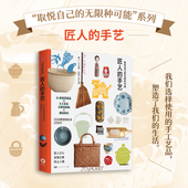 生活图鉴编辑部著 日本文化 手艺人才是日本文化 无限种可能：匠人 旗帜 精神里 手艺 正凝聚在手艺人 取悦自己 特质