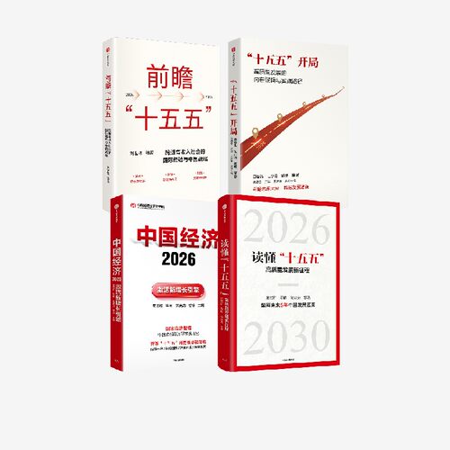 “十五五”开局+前瞻“十五五”