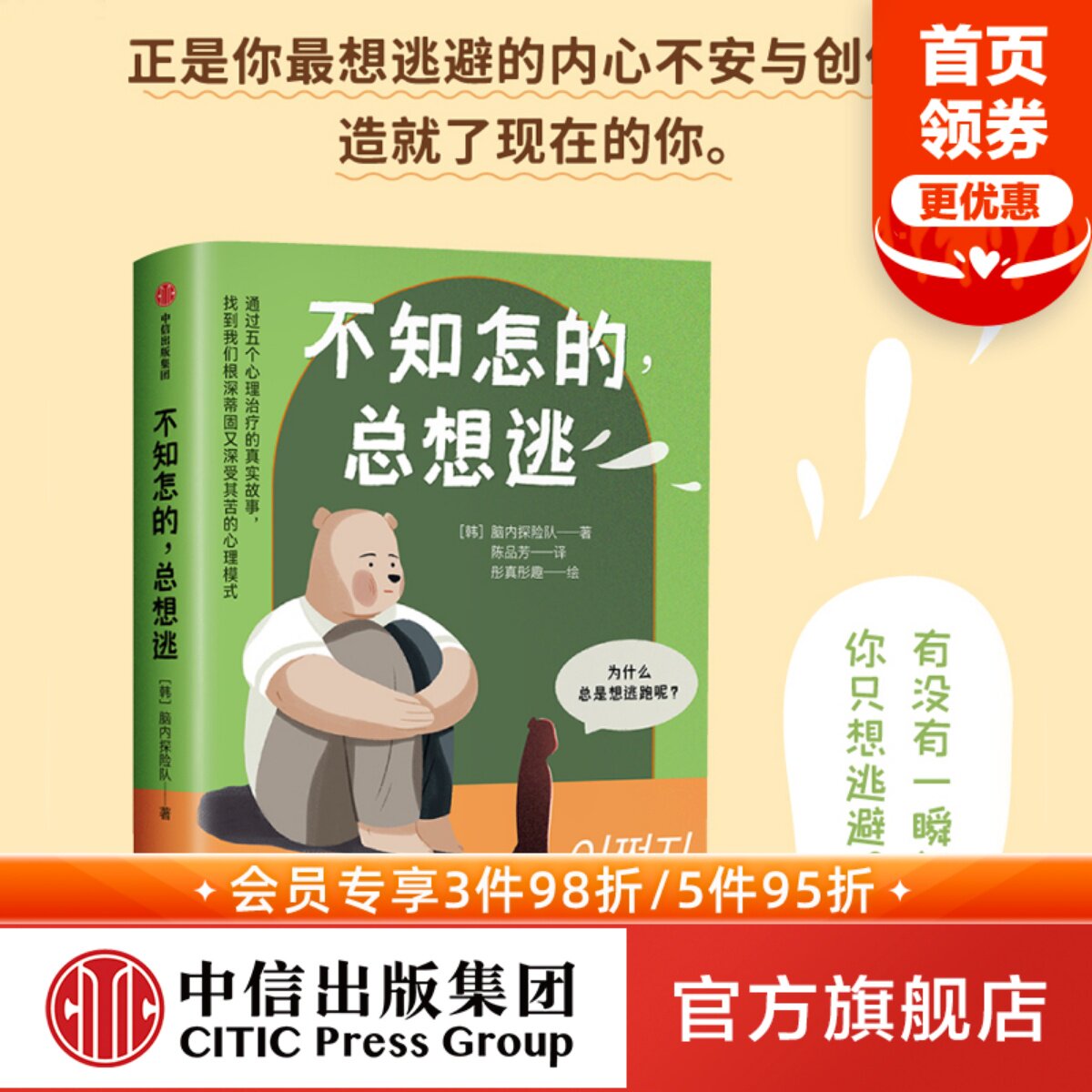 不知怎的 总想逃 脑内探险队著 严艺家 黄仕明诚挚推荐 正是你想逃避的内心不安与创伤 造就了现在的你 中信出版社图书正版