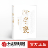 书籍 新派历史小说开拓之作降魔变 马鸣谦 降魔变 中信出版 著 先行者 正版 敦煌题材本土创作 社图书